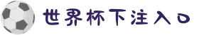 2026世界杯下注入口-2026 WORLD CUP 平台